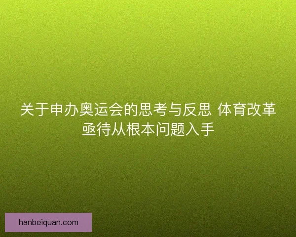 关于申办奥运会的思考与反思 体育改革亟待从根本问题入手