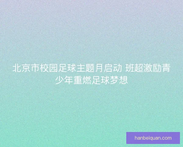 北京市校园足球主题月启动 班超激励青少年重燃足球梦想