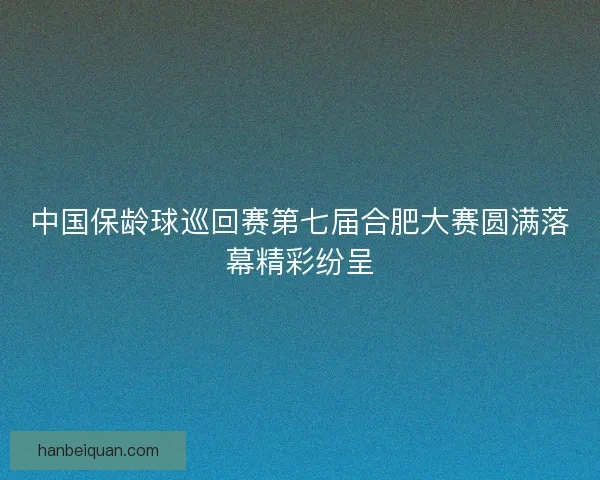 中国保龄球巡回赛第七届合肥大赛圆满落幕精彩纷呈
